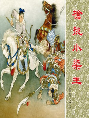 cover image of 第2集 枪挑小梁王